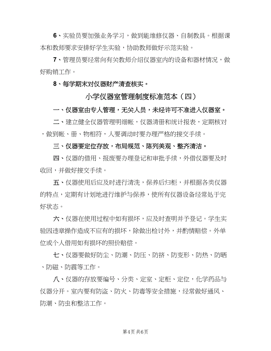 小学仪器室管理制度标准范本（五篇）.doc_第4页