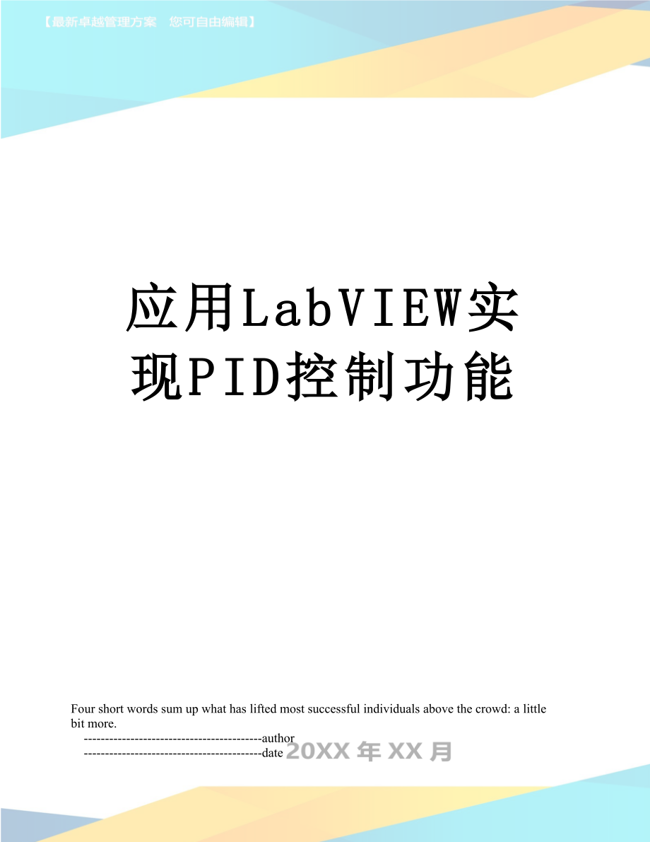 应用LabVIEW实现PID控制功能_第1页