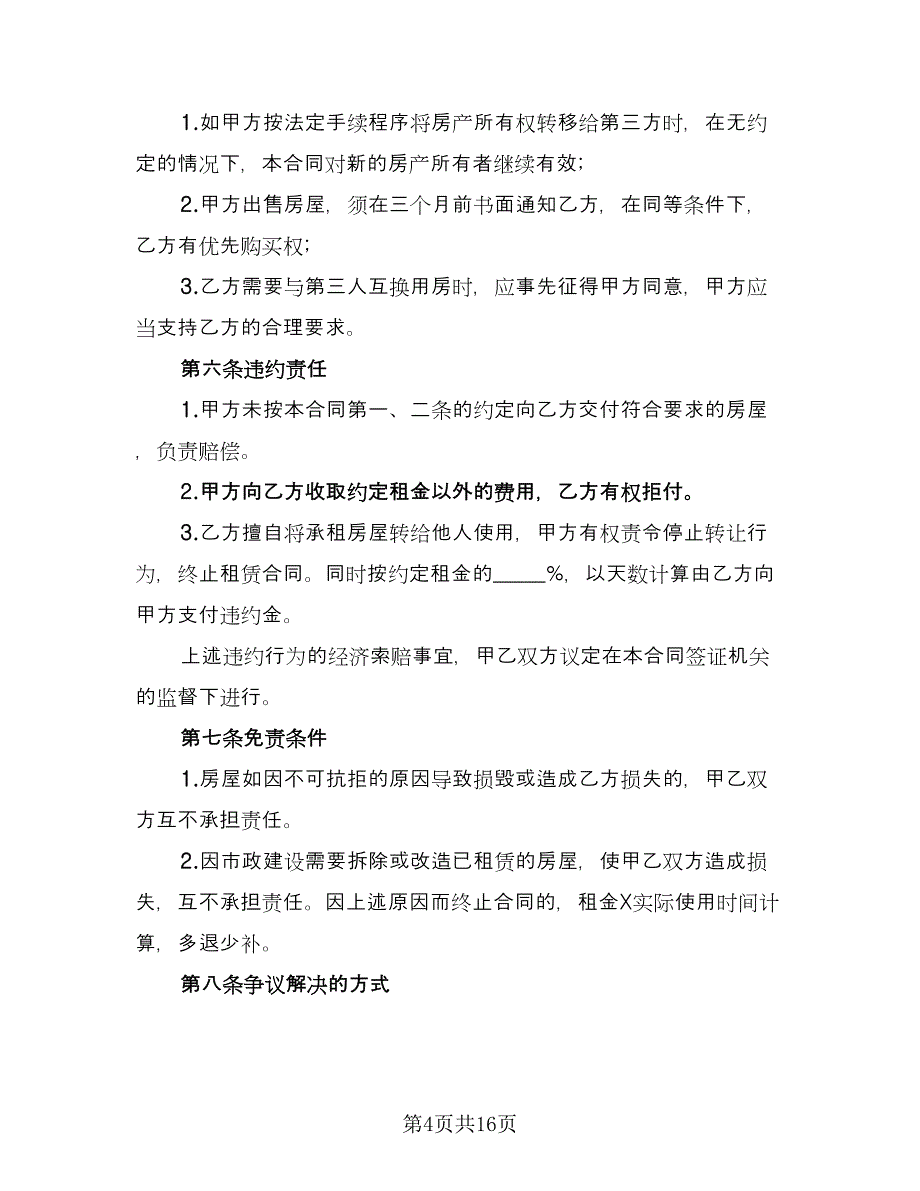 租房转让协议参考范文（7篇）_第4页