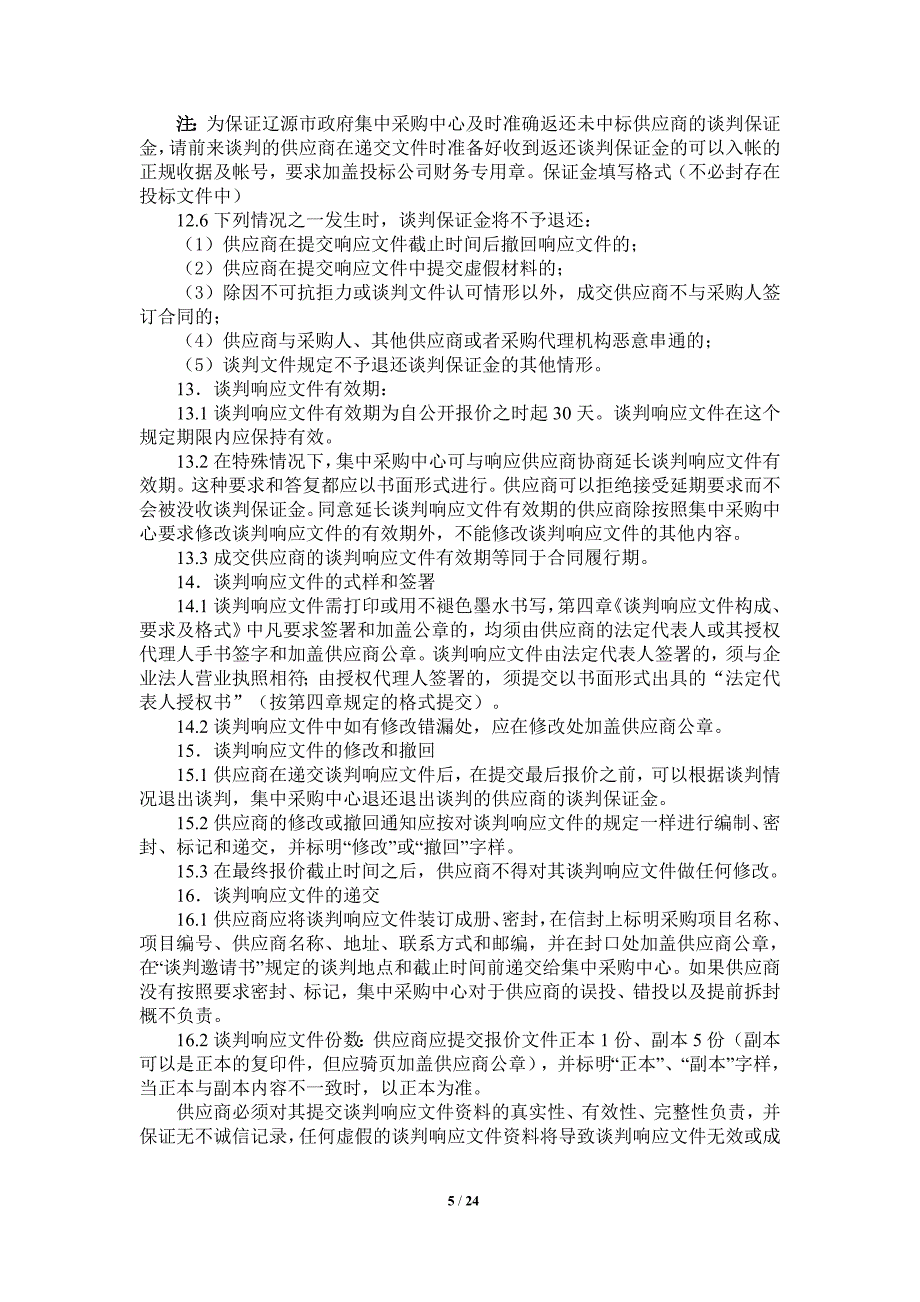 辽源市城市基础设施建设开发有限责任公司城区黑臭水体综合_第5页