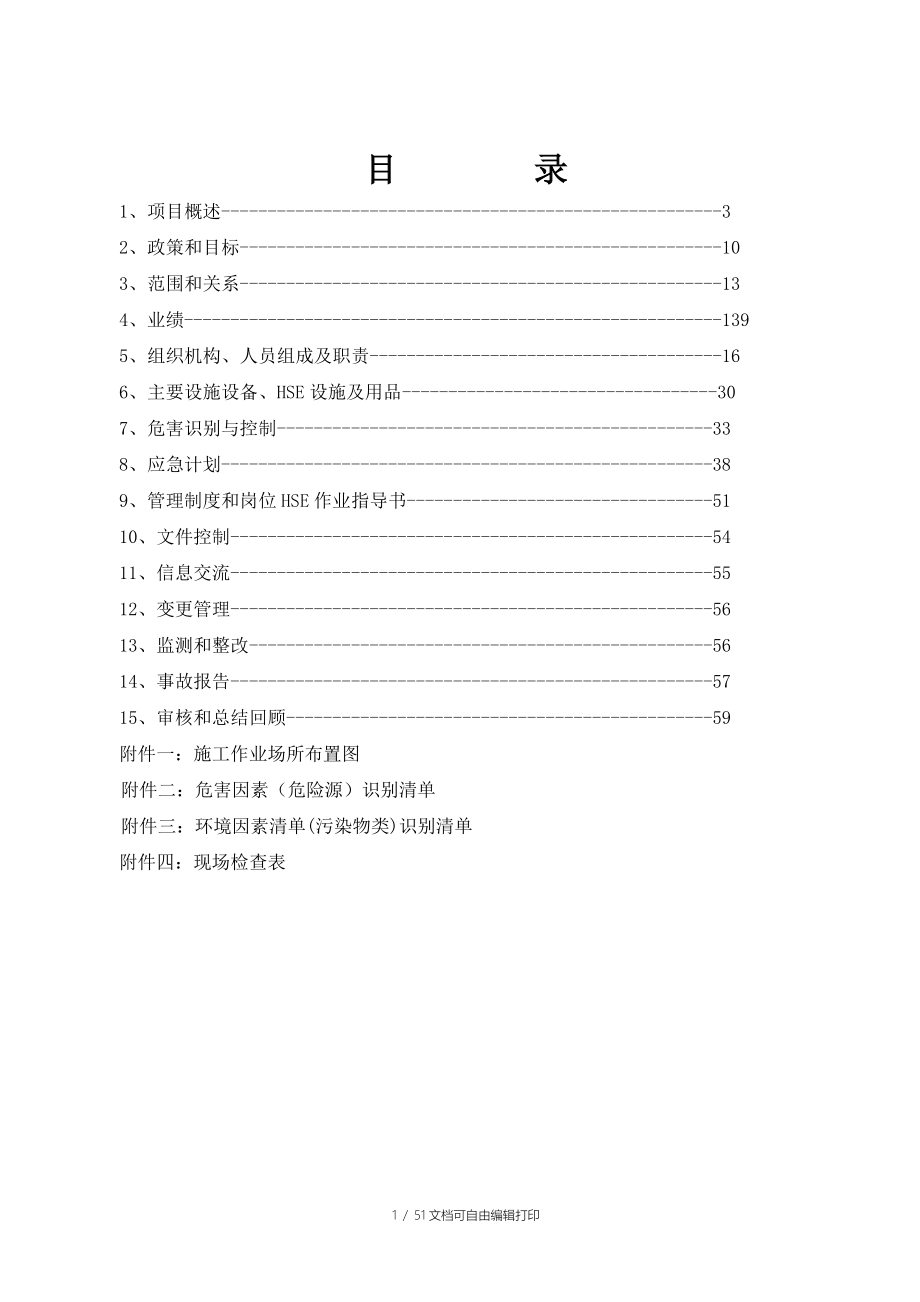 HSE计划书参考内容_第1页