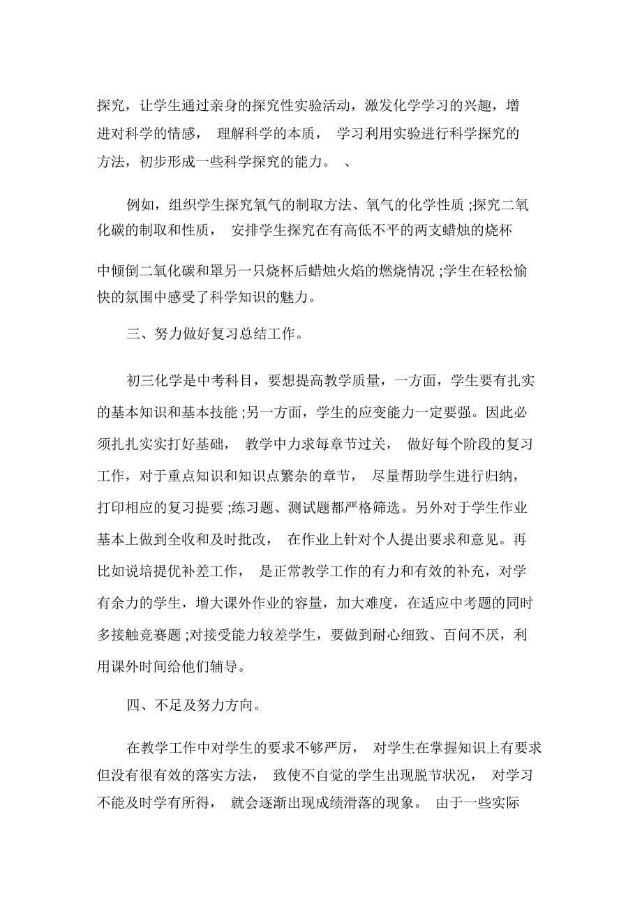 化学教师个人工作总结_第5页