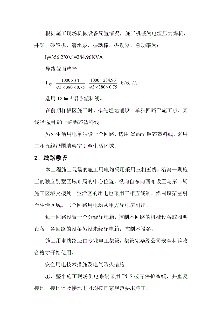 XX别墅工程施工用电组织设计1_第4页