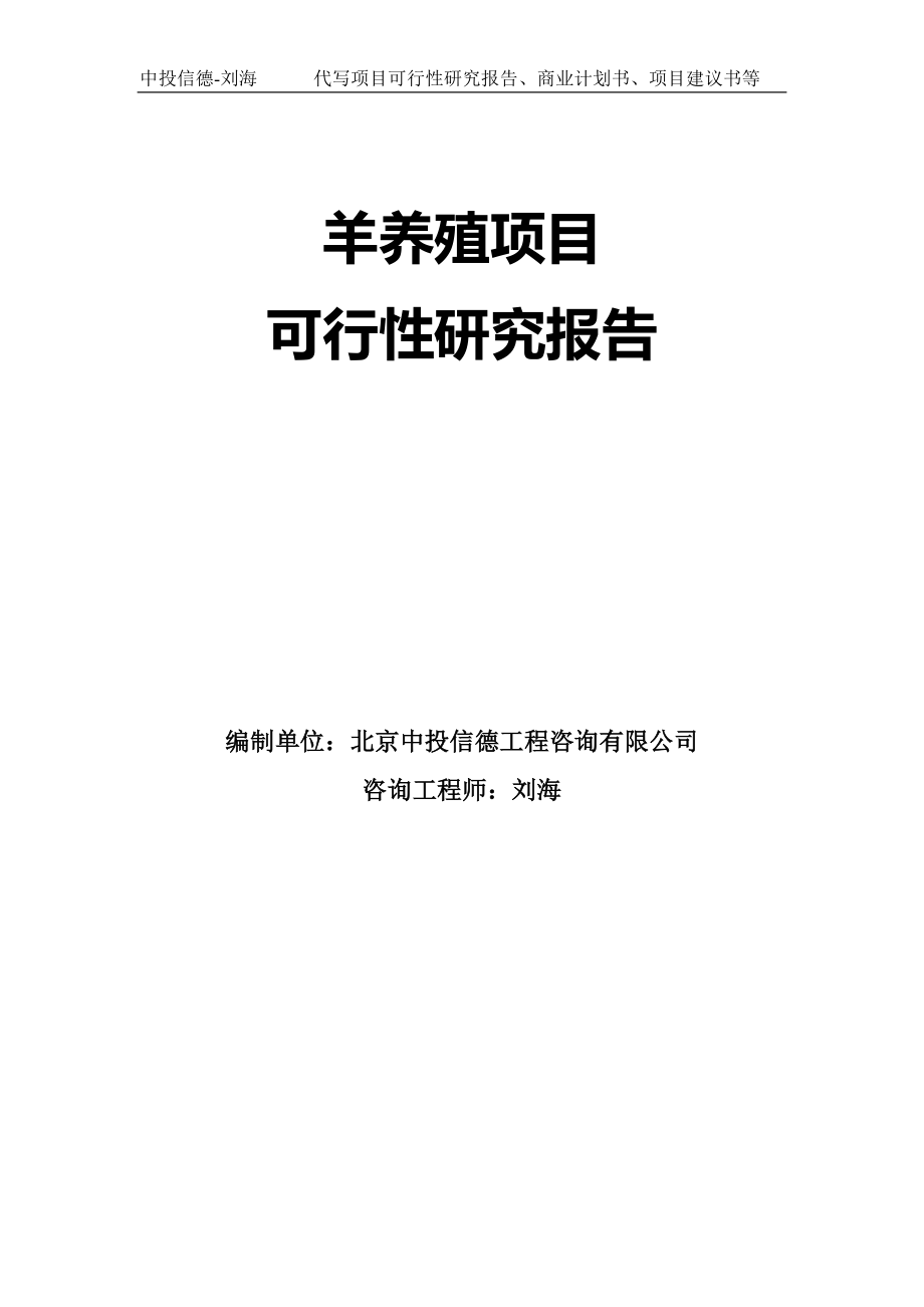 羊养殖项目可行性研究报告模板-代写定制_第1页