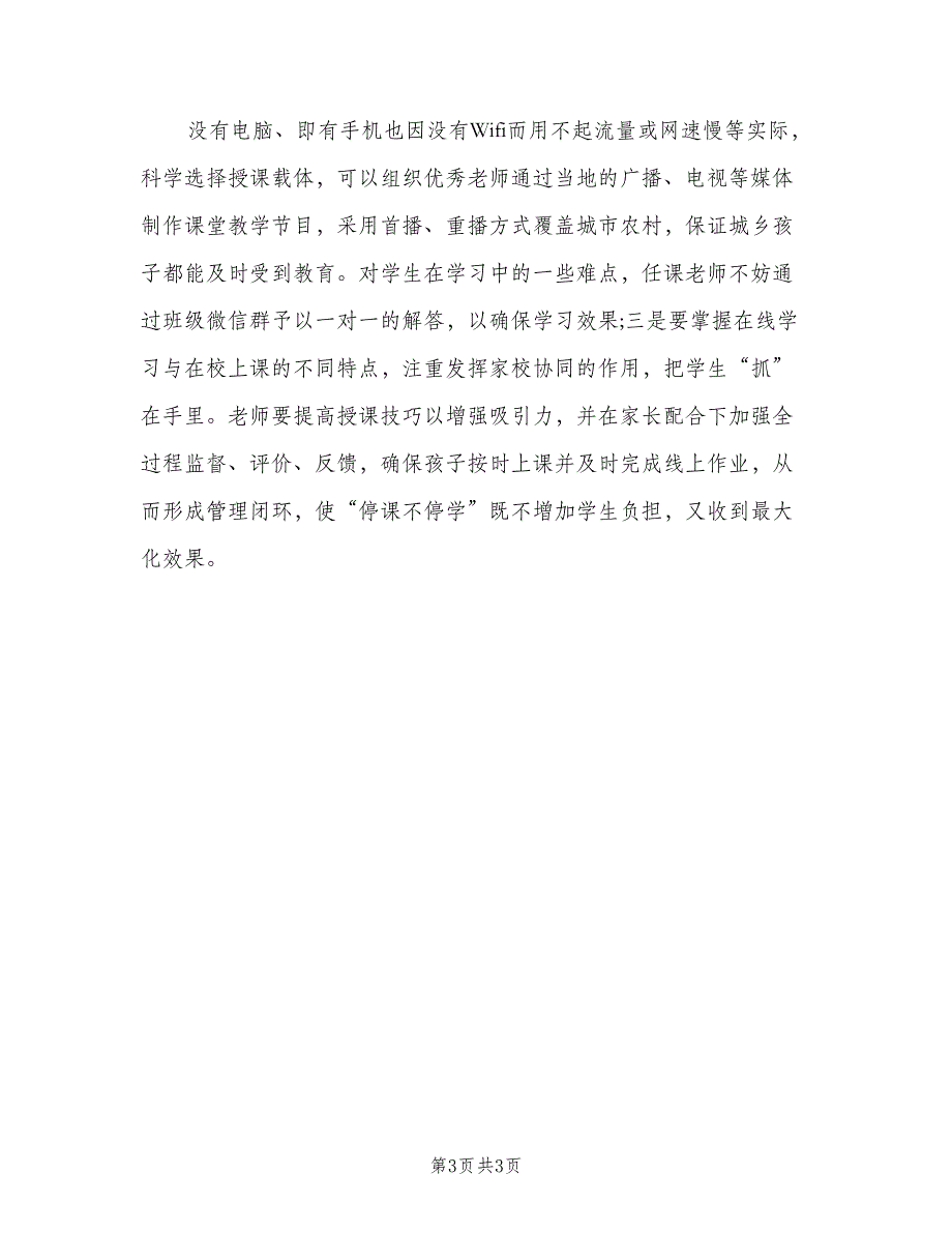 2023老师网络授课教学反思心得总结模板（二篇）.doc_第3页