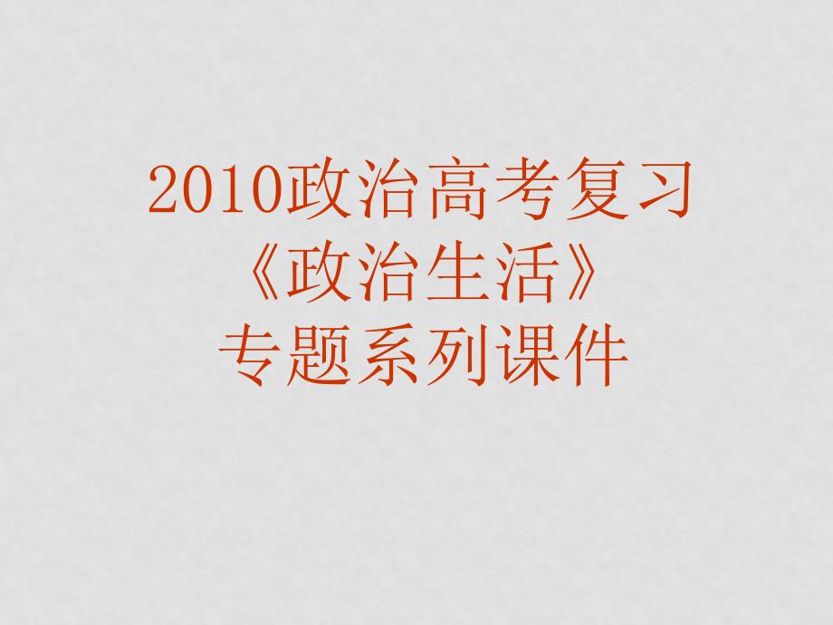 高三政治高考复习政治生活专题课件05《民主决策》_第1页