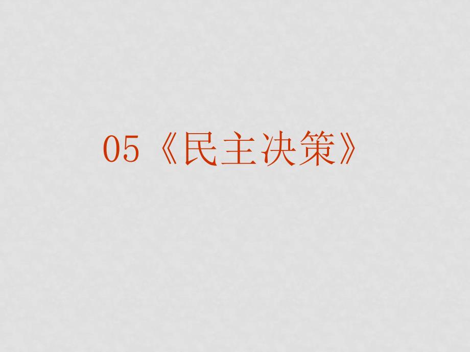 高三政治高考复习政治生活专题课件05《民主决策》_第2页