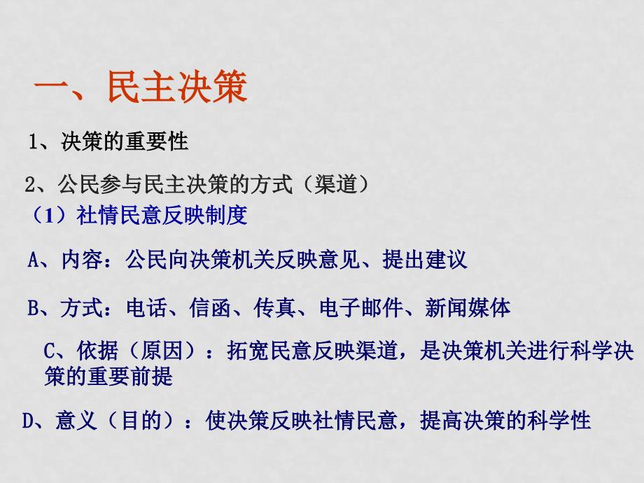 高三政治高考复习政治生活专题课件05《民主决策》_第3页