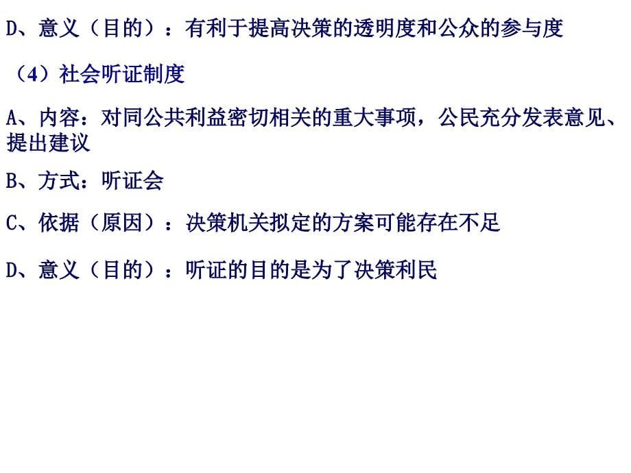 高三政治高考复习政治生活专题课件05《民主决策》_第5页