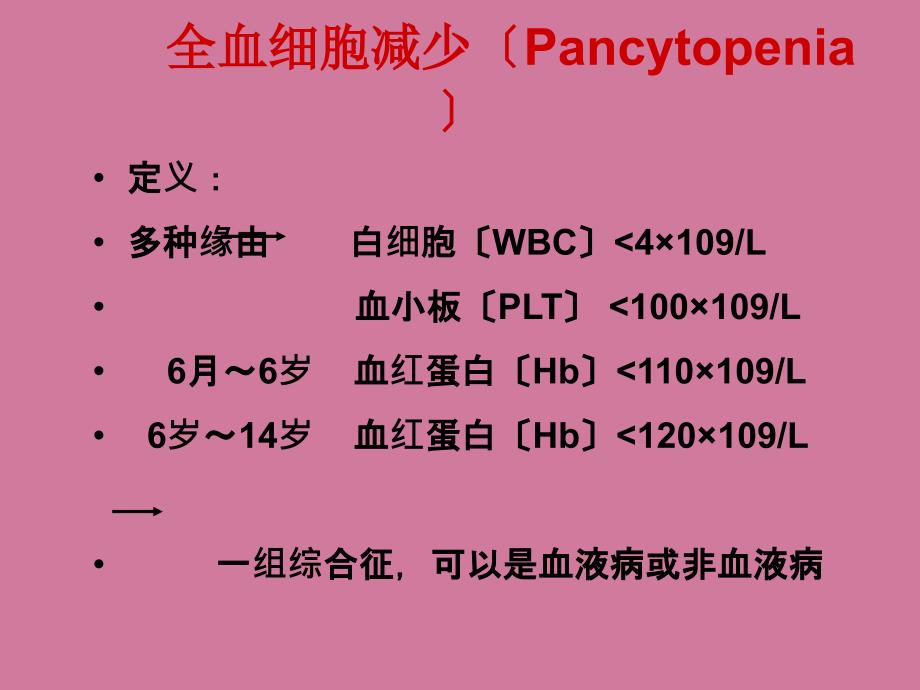 全血细胞减少的病因诊断和治疗ppt课件_第2页