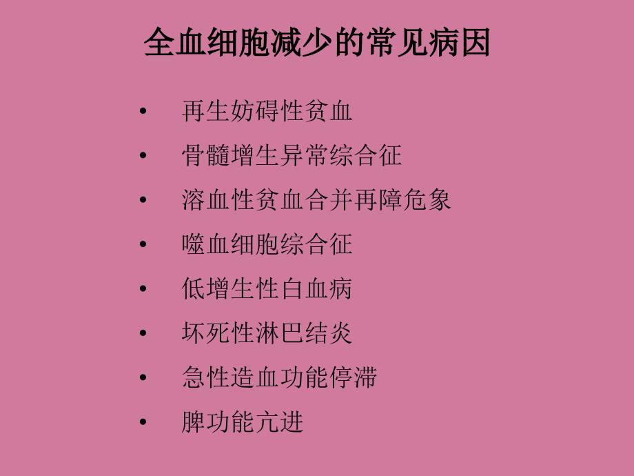 全血细胞减少的病因诊断和治疗ppt课件_第4页