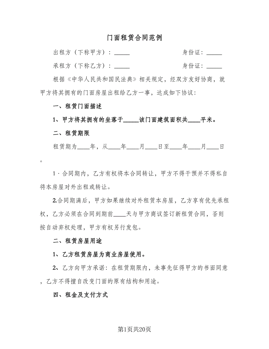 门面租赁合同范例（8篇）.doc_第1页