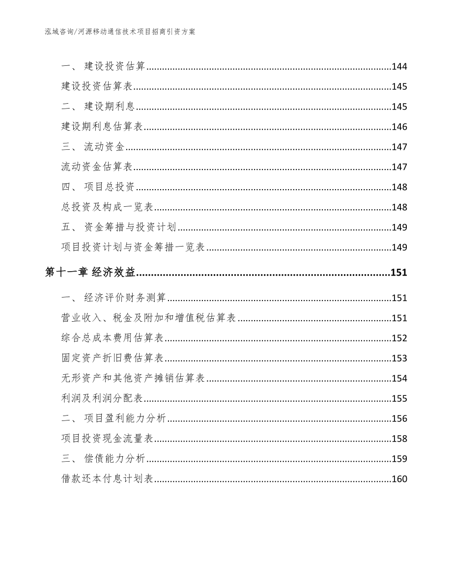 河源移动通信技术项目招商引资方案模板范本_第4页