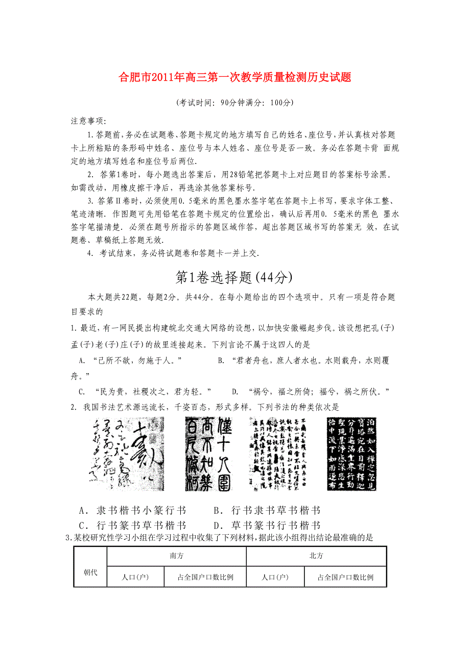 安徽省合肥市2011届高三历史第一次教学质量检测_第1页