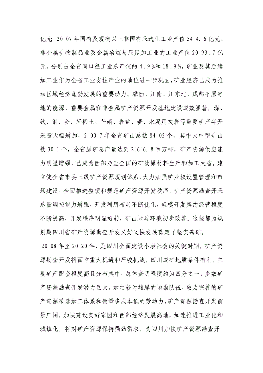 四川省矿产资源总体规划_第4页