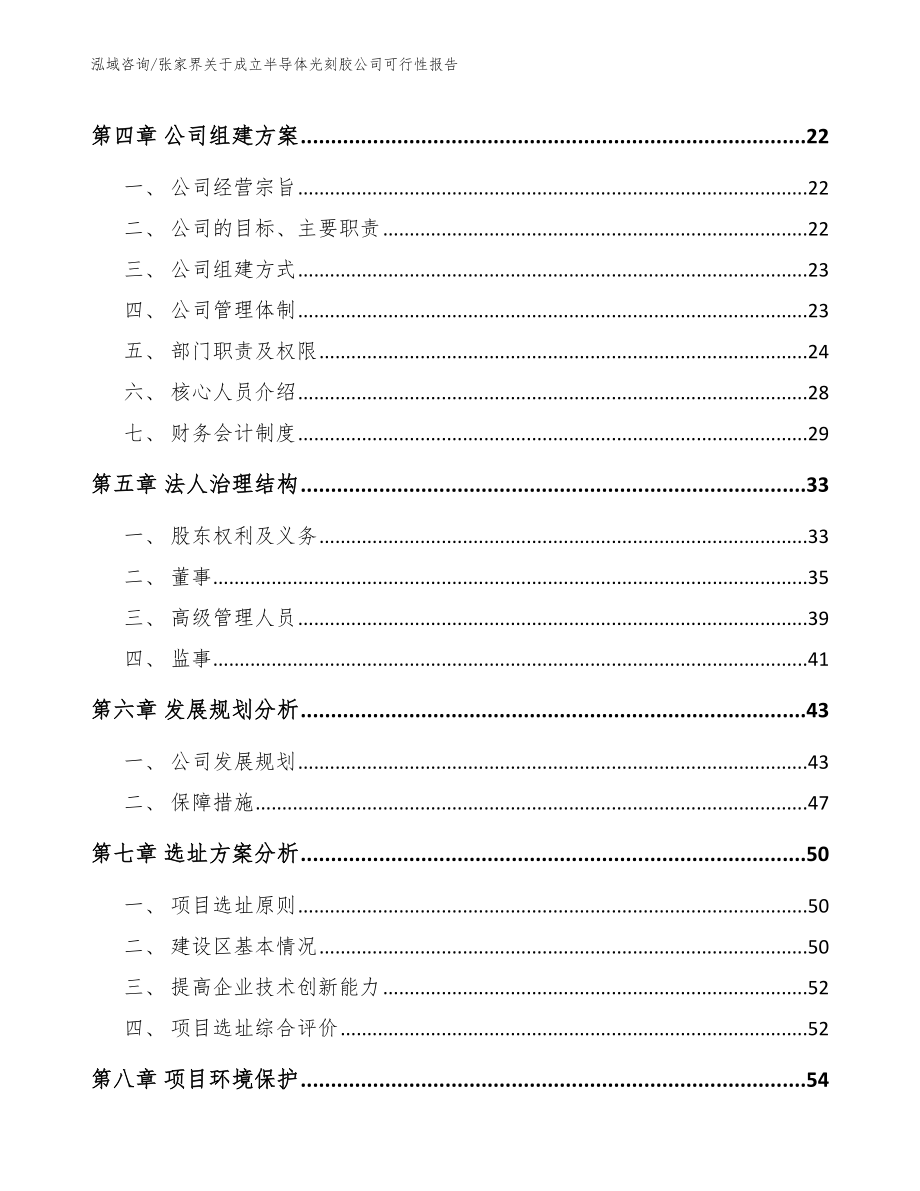 张家界关于成立半导体光刻胶公司可行性报告范文模板_第3页