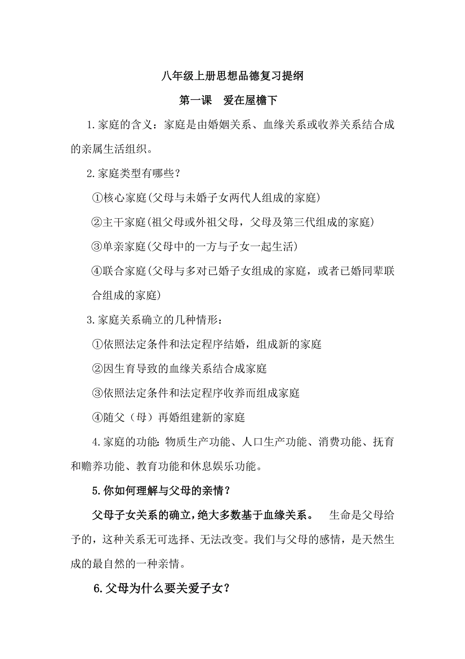 八年级上册思想品德复习提纲_第1页