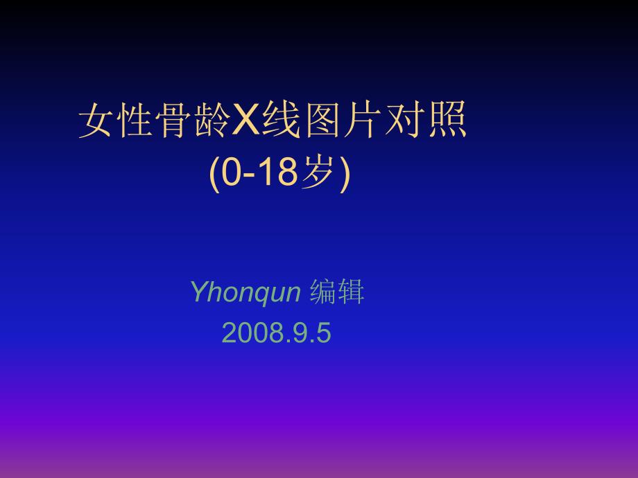 儿童女性骨龄X线图片对照_第1页