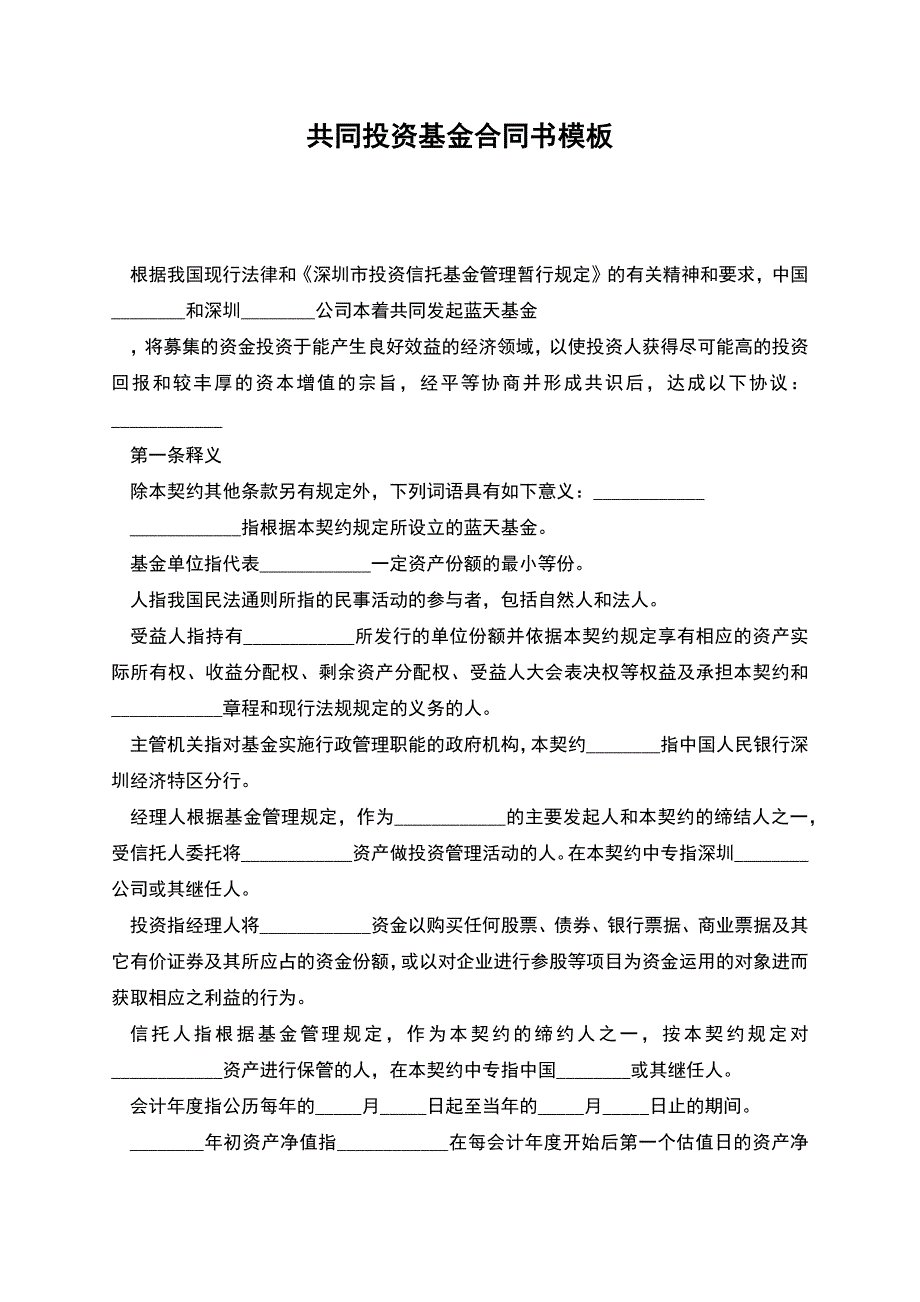 共同投资基金合同书模板.docx_第1页