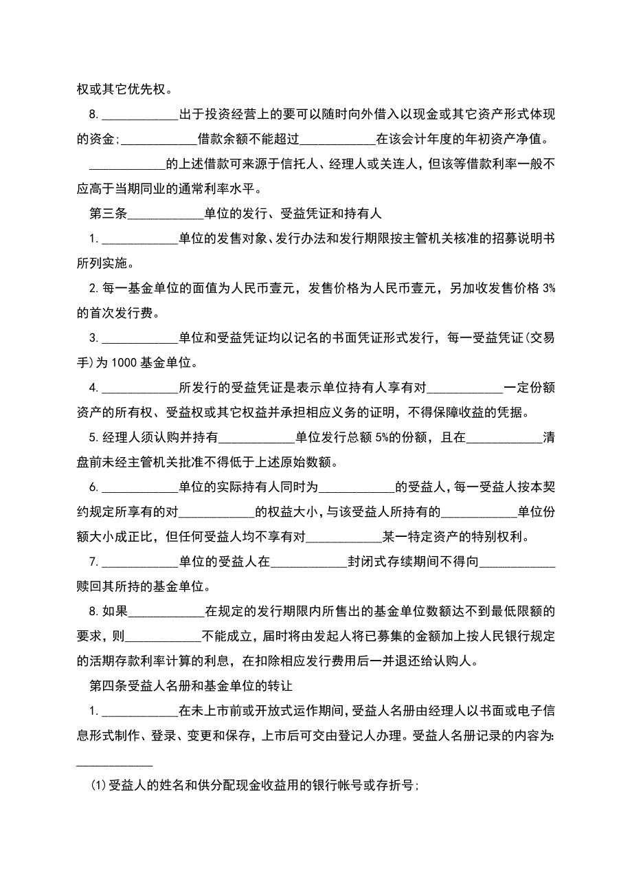 共同投资基金合同书模板.docx_第4页