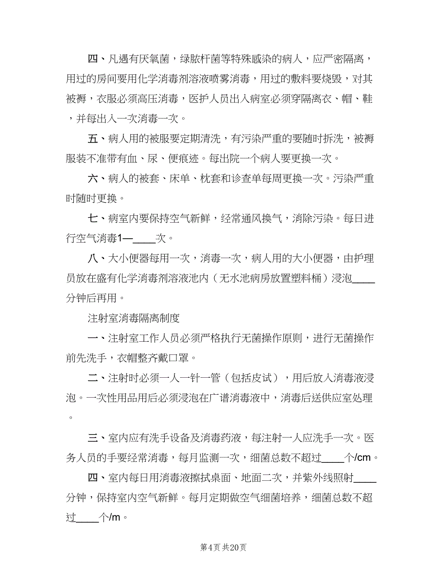 院内感染控制管理制度范文（二篇）.doc_第4页