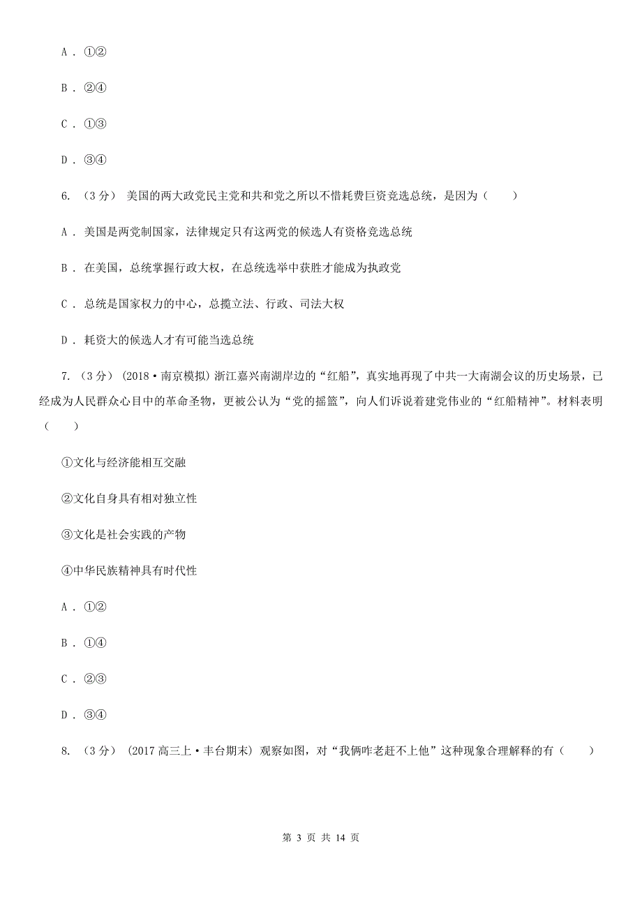 山东省济南市2020年高三思想政治3月质量监控试卷（II）卷_第3页