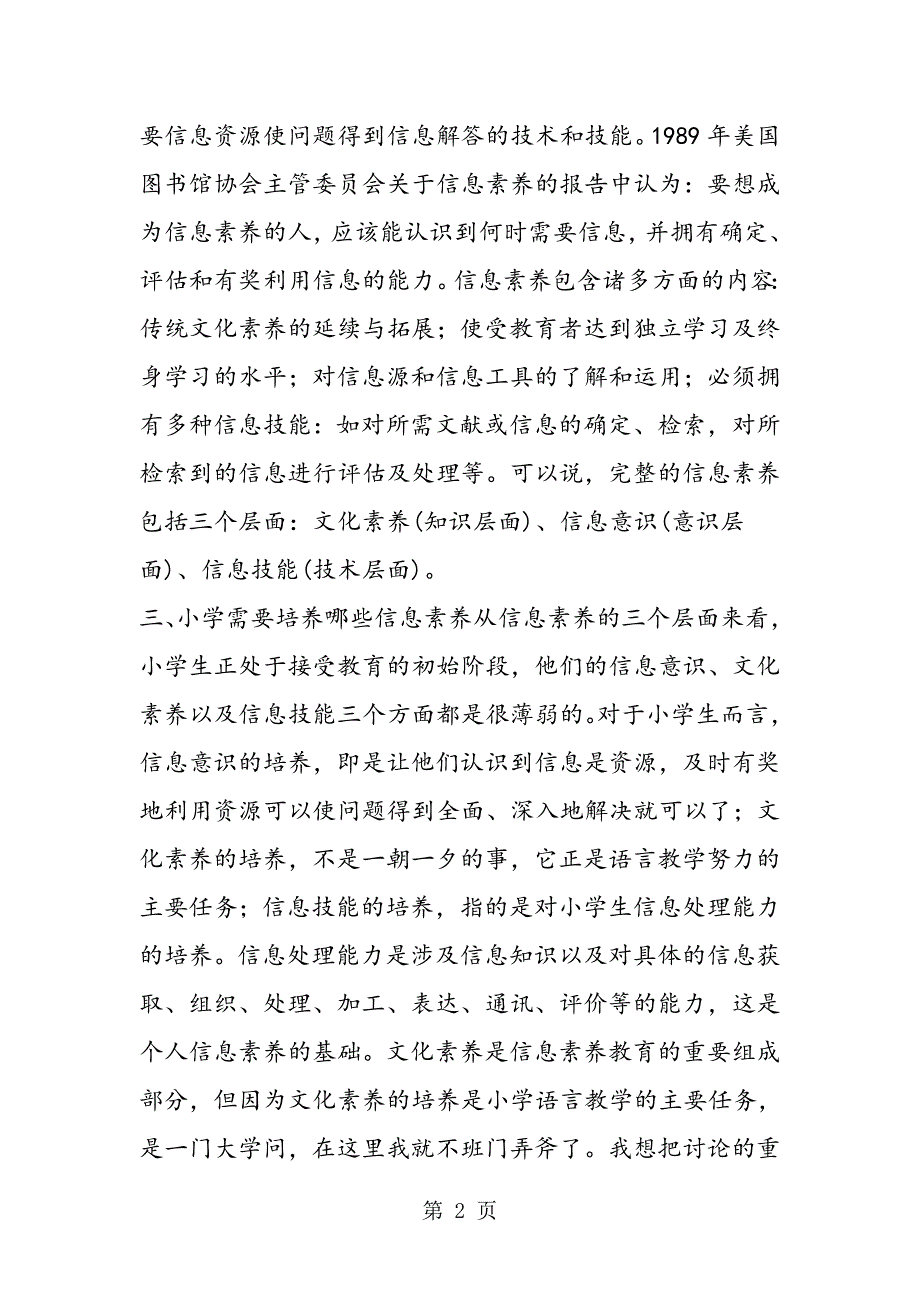 2023年在语文教学中培养学生的信息素养.doc_第2页