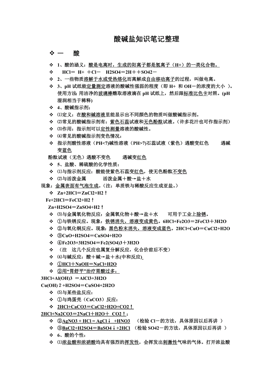 酸碱盐知识笔记整理.doc_第1页