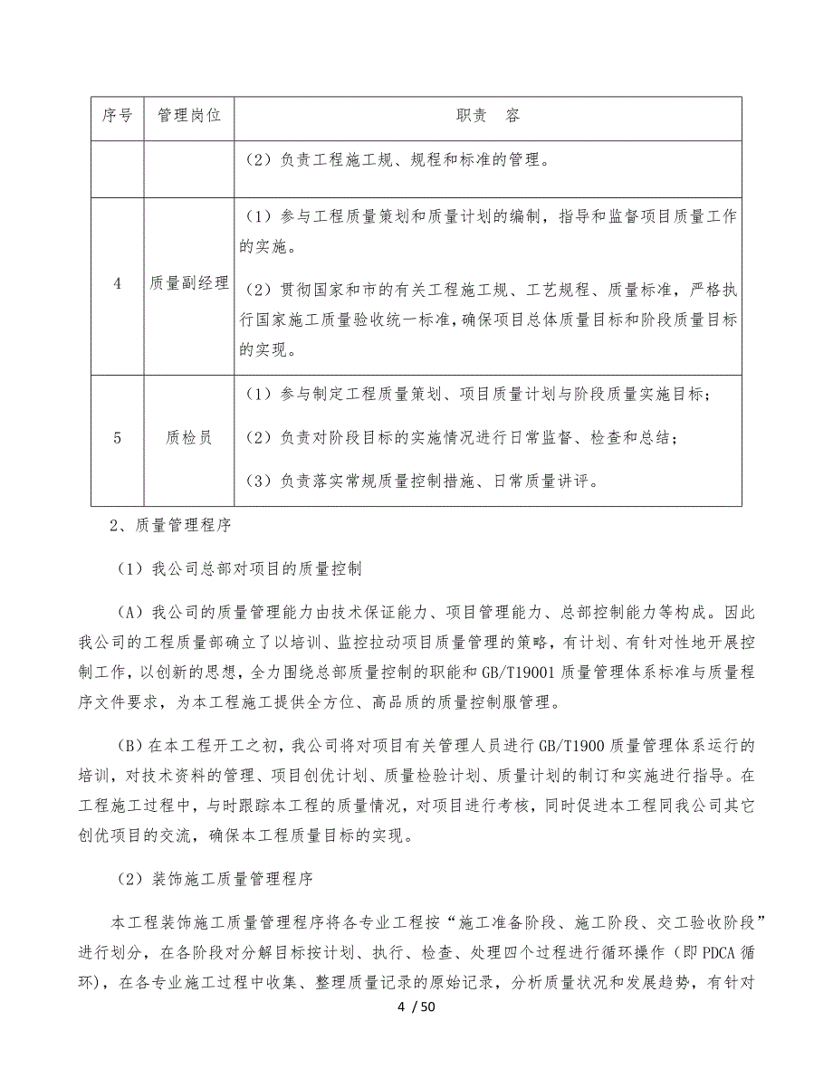 确保工程质量的技术组织措施方案_第4页