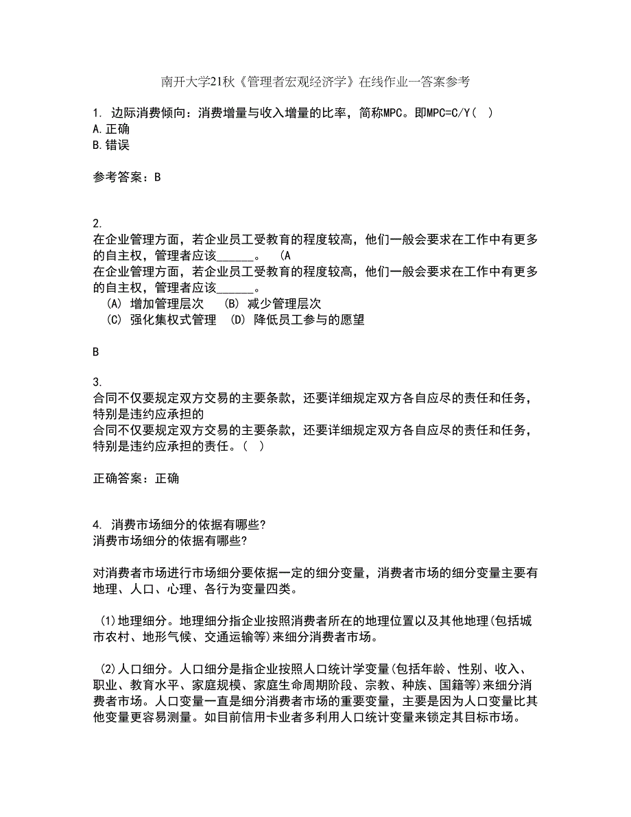 南开大学21秋《管理者宏观经济学》在线作业一答案参考7_第1页