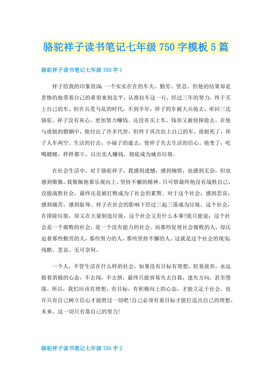 骆驼祥子读书笔记七年级750字模板5篇_第1页