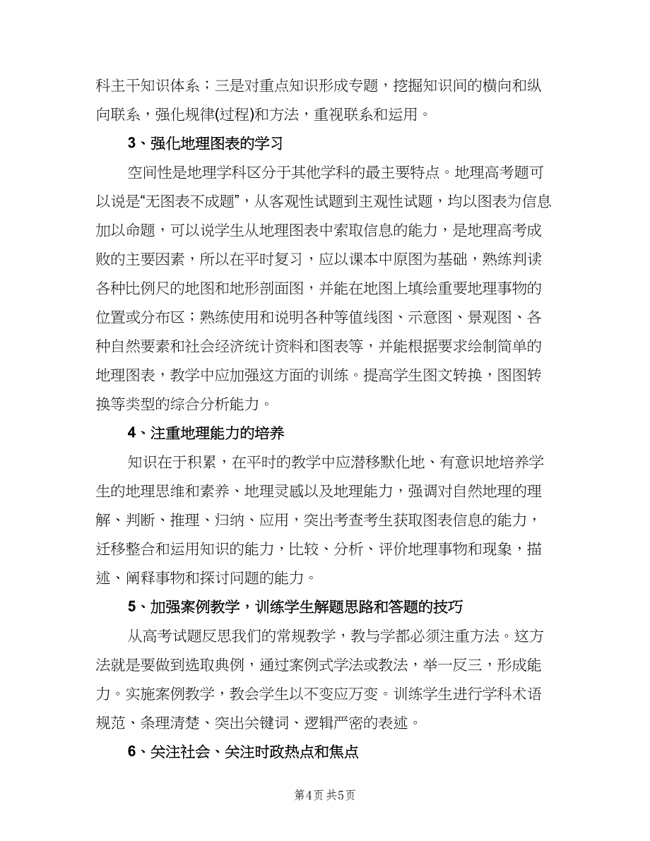 高三上学期地理教学工作计划模板（2篇）.doc_第4页