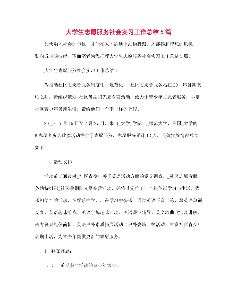 （新版）大学生志愿服务社会实习工作总结5篇范文_第1页