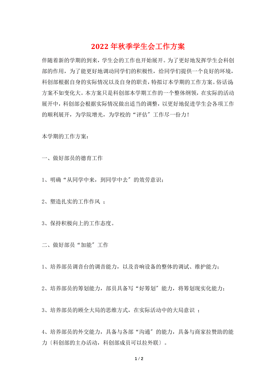 2022年秋季学生会工作计划_第1页