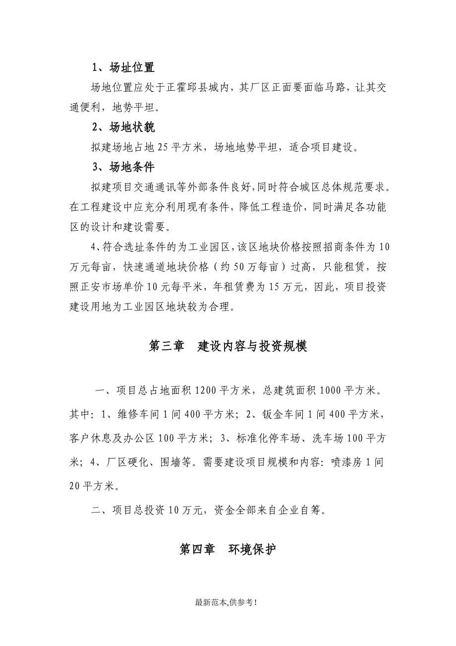 汽车修理厂项目投资建议书整理版.doc_第5页