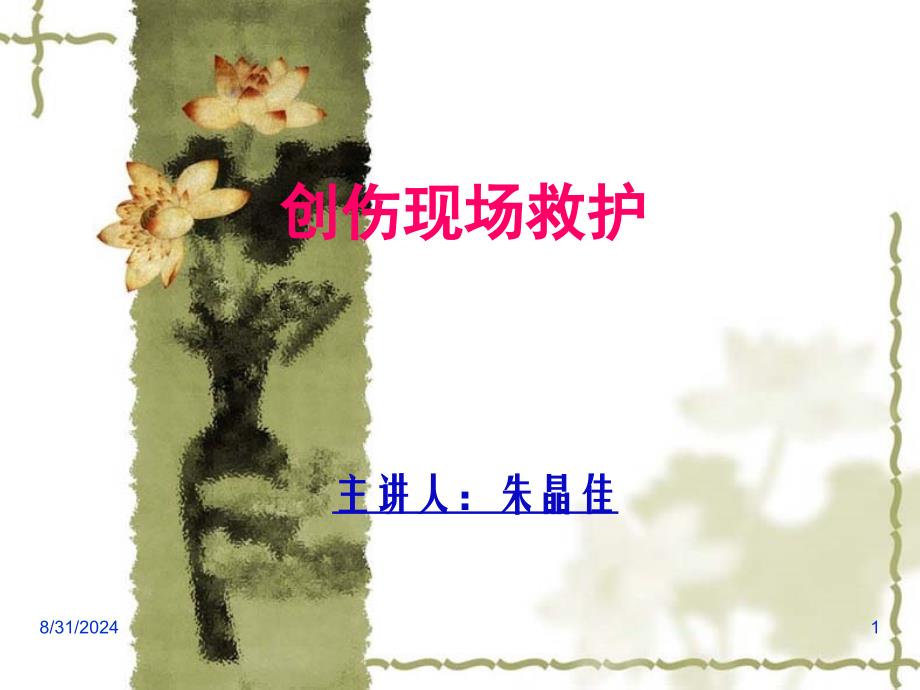 [医药卫生]创伤救护1_第1页