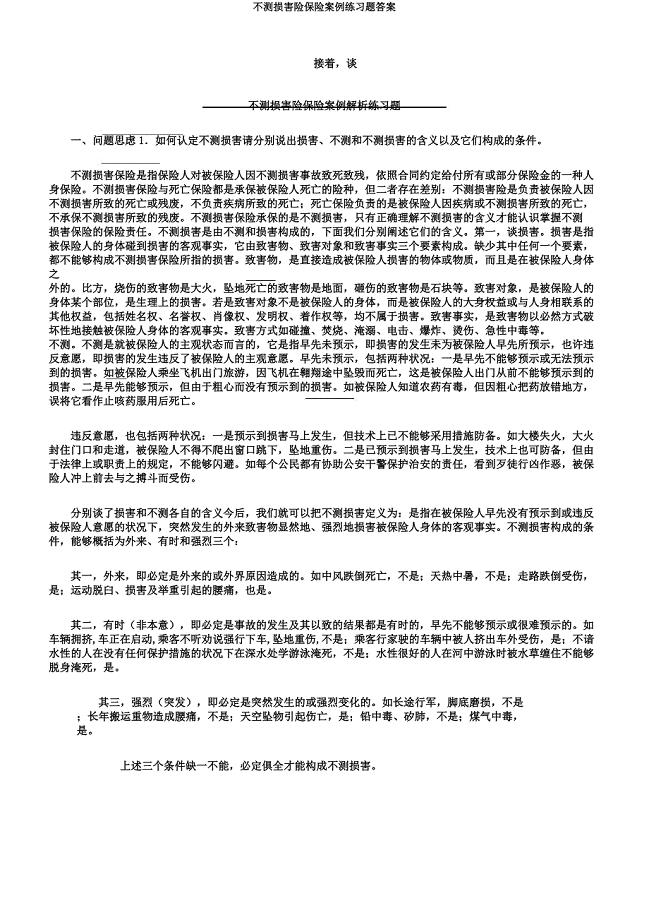 意外伤害险保险案例练习题.doc