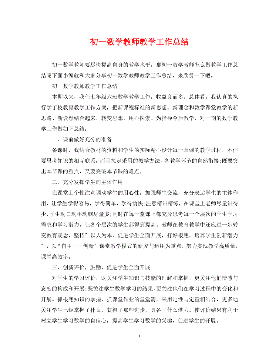 2023年初一数学教师教学工作总结.docx_第1页