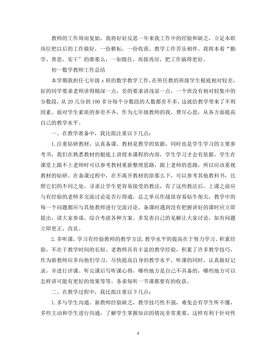 2023年初一数学教师教学工作总结.docx_第4页