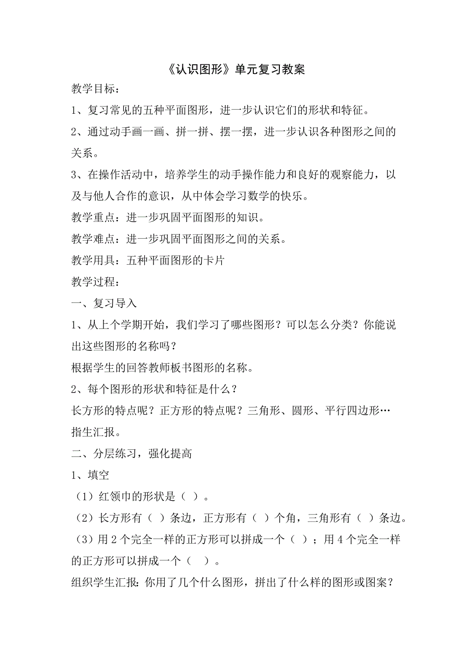 一年级下册数学《认识图形(二)》单元复习整理教案_第1页