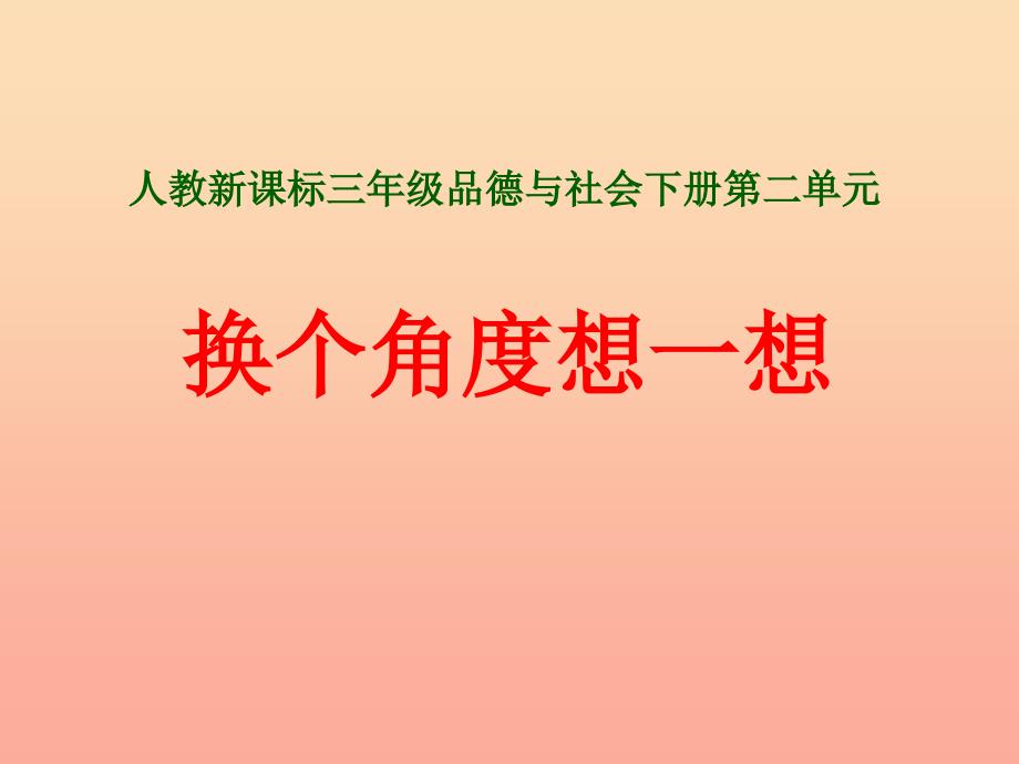 三年级品德与社会下册2.2换个角度想一想课件1新人教版_第1页