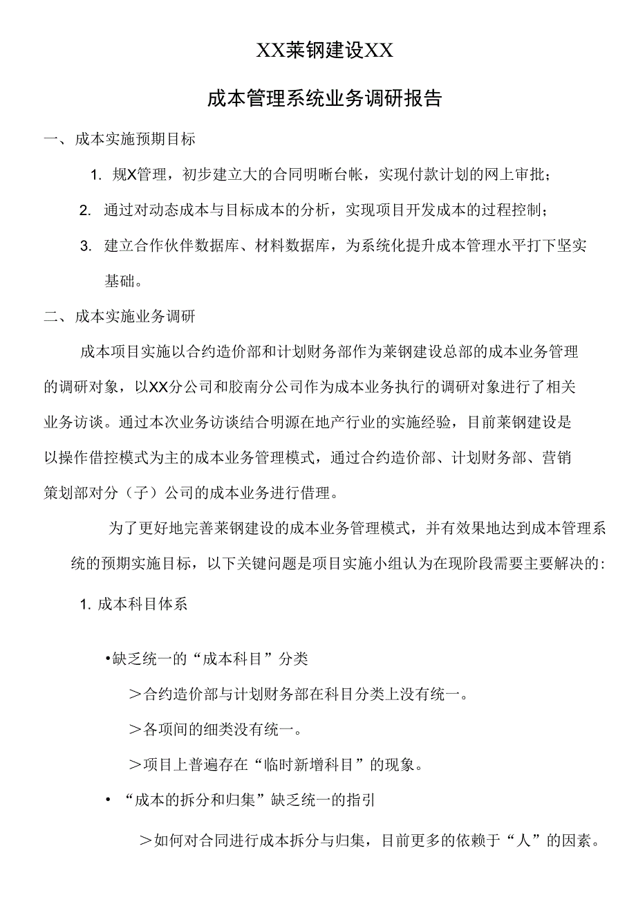 某公司成本管理系统业务调研报告_第1页