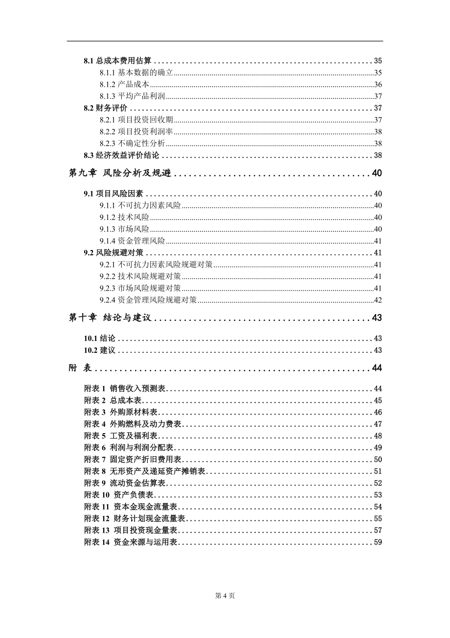 50MW整园屋顶分布式光伏发电项目建议书写作模板-立项申请备案_第4页