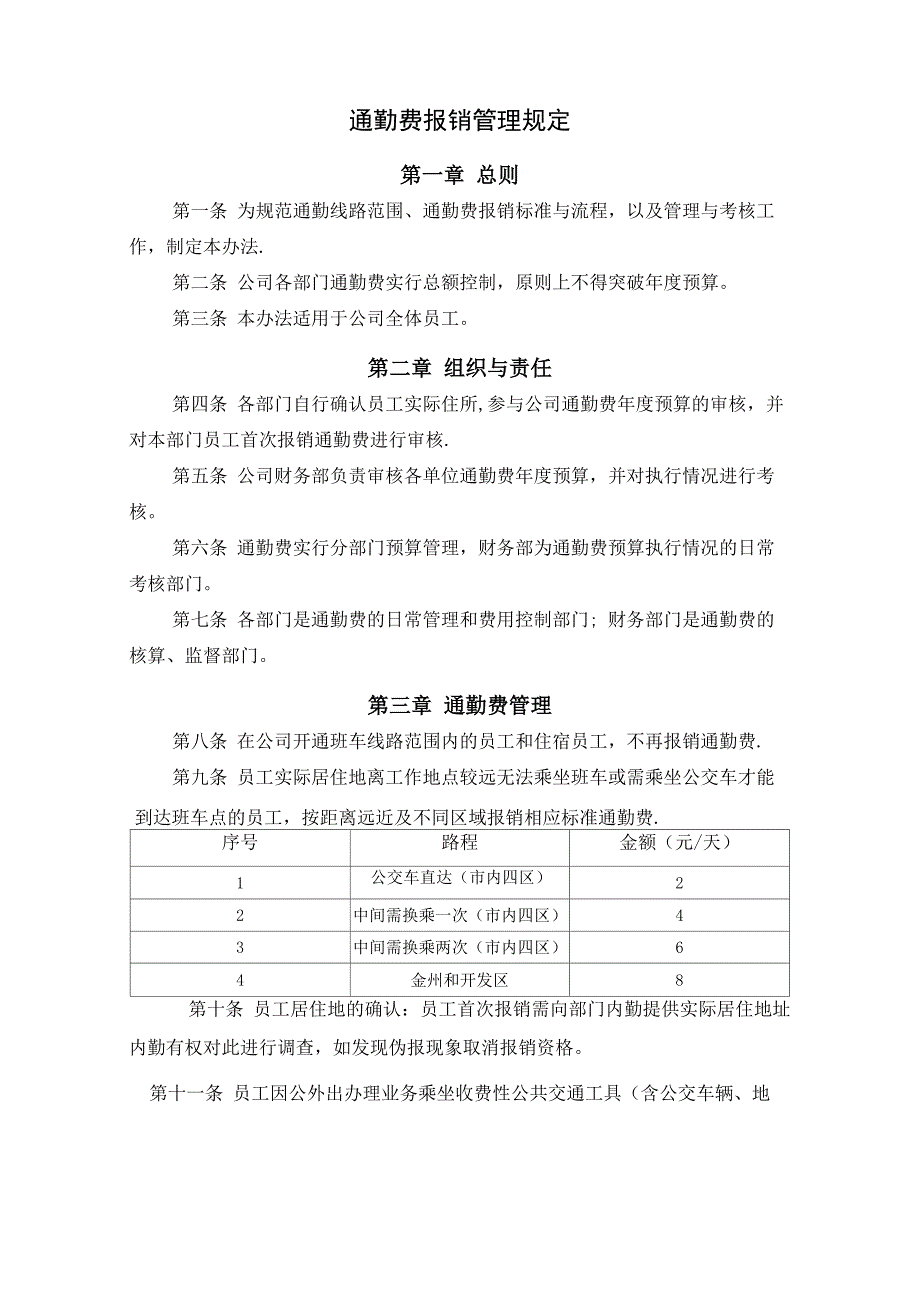 通勤费报销管理制度_第1页