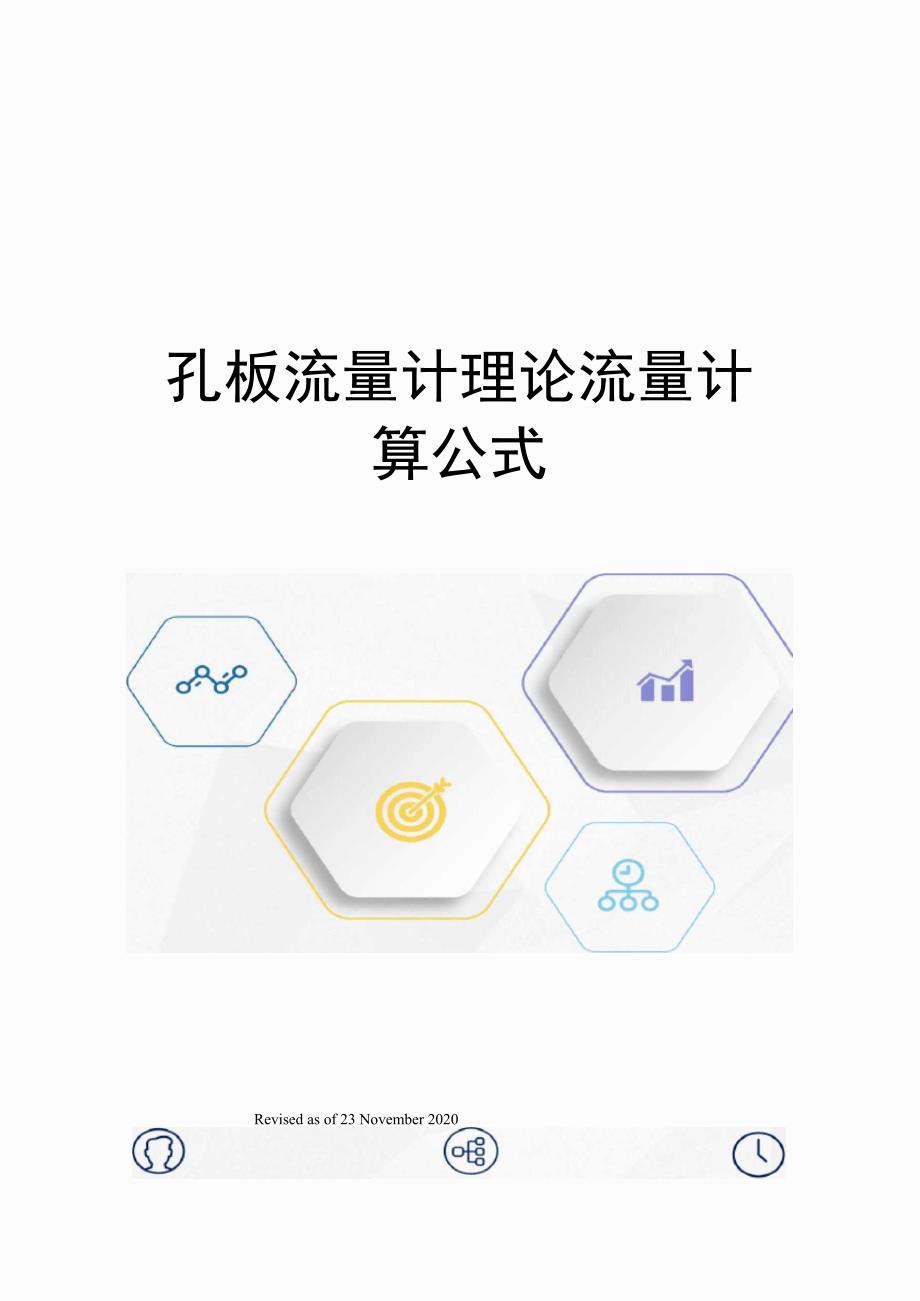 孔板流量计理论流量计算公式_第1页