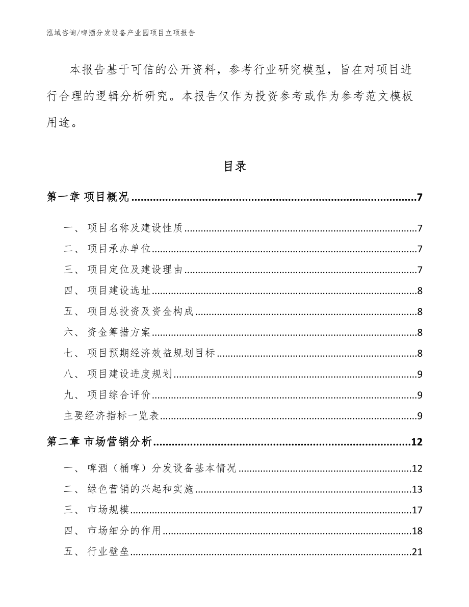 啤酒分发设备产业园项目立项报告_范文模板_第2页