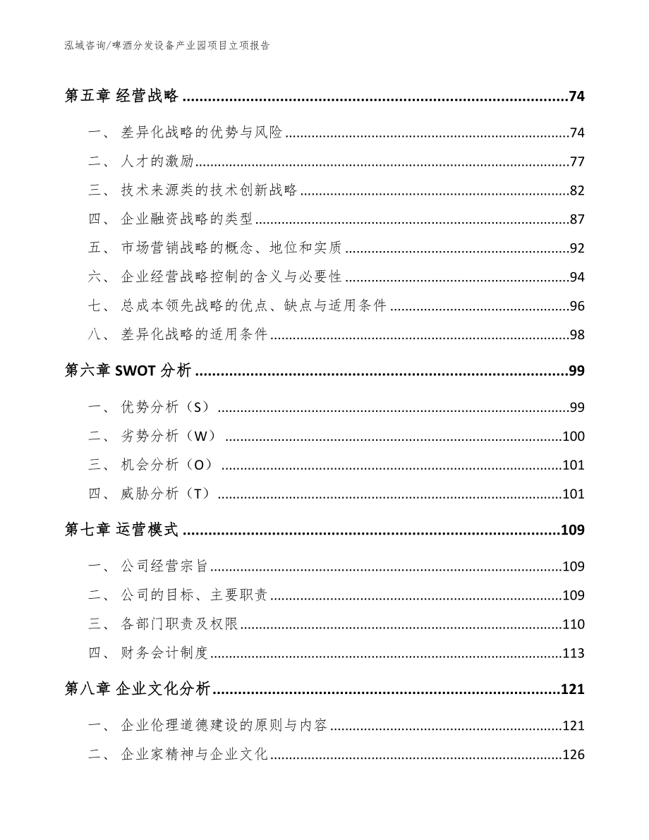 啤酒分发设备产业园项目立项报告_范文模板_第4页