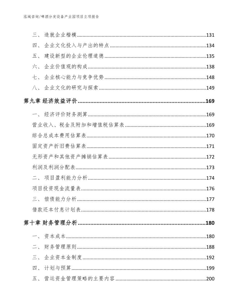 啤酒分发设备产业园项目立项报告_范文模板_第5页