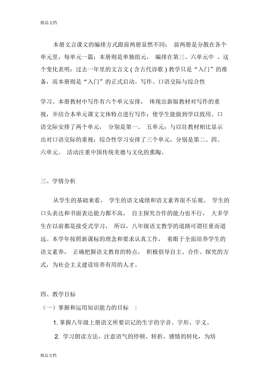 最新秋人教部编版八年级语文上册教学计划资料_第2页