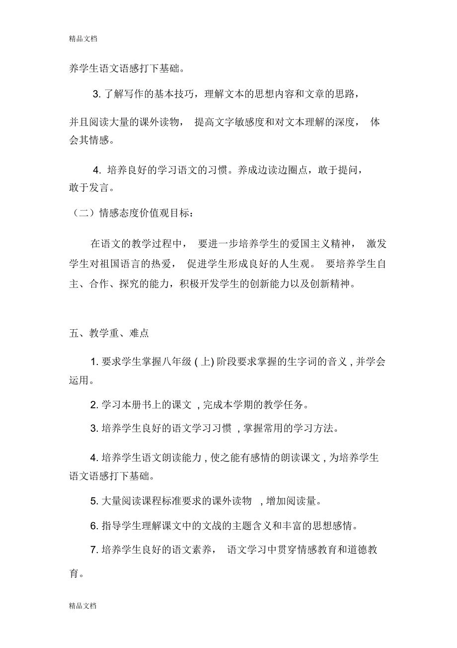 最新秋人教部编版八年级语文上册教学计划资料_第3页